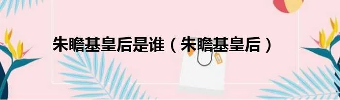 朱瞻基皇后是谁（朱瞻基皇后）