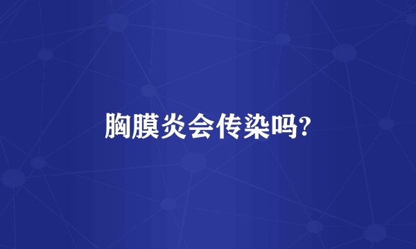胸膜炎会传染吗?