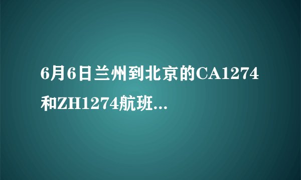 6月6日兰州到北京的CA1274和ZH1274航班降落在北京哪个航站楼？下机后到北京国防大学怎么走？