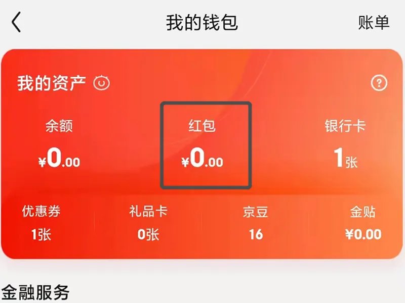 京东红包在哪儿看