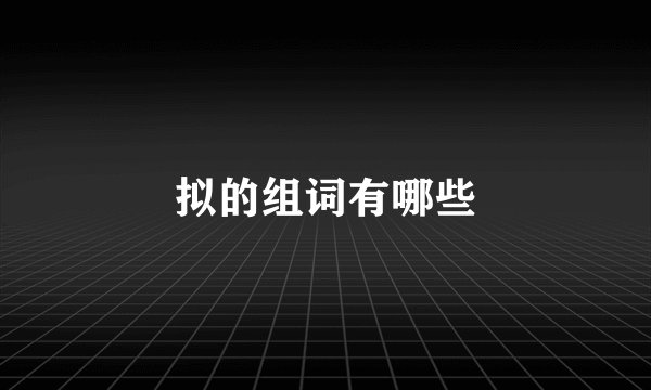 拟的组词有哪些