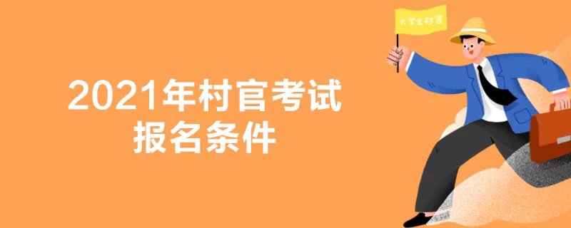 2021年村官考试报名条件