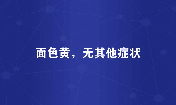 面色黄，无其他症状