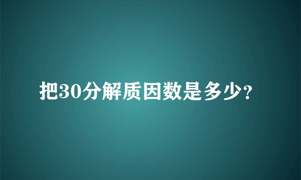 把30分解质因数是多少？