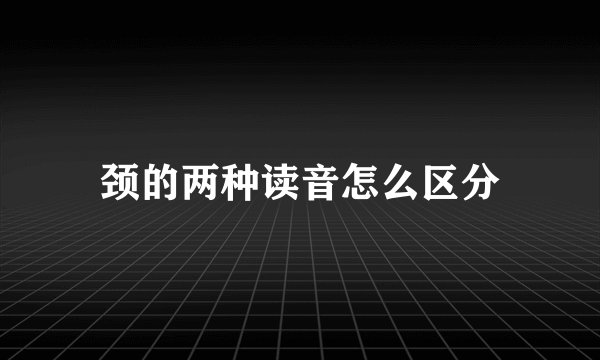颈的两种读音怎么区分