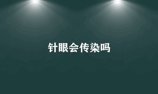 针眼会传染吗