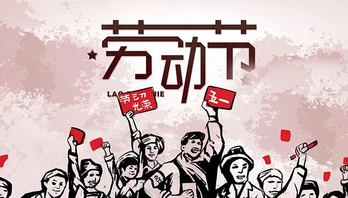 5月1日是什么节