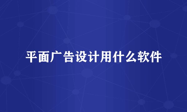 平面广告设计用什么软件