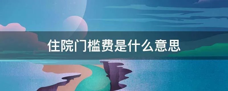 住院门槛费是什么意思