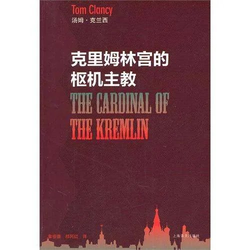 克里姆林宫的枢机主教的内容简介