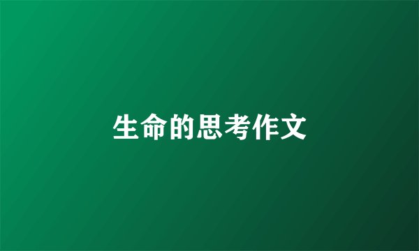 生命的思考作文