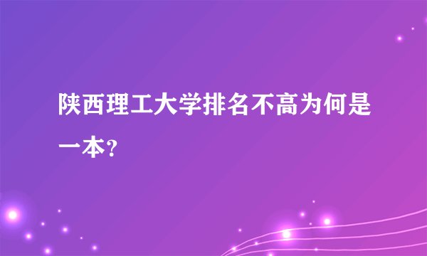陕西理工大学排名不高为何是一本？