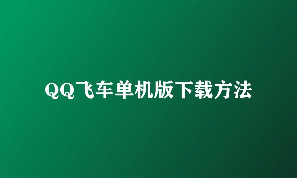 QQ飞车单机版下载方法