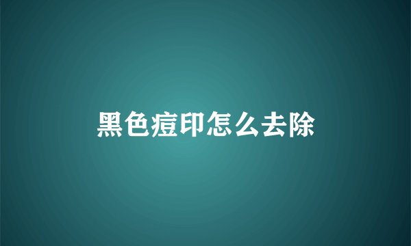 黑色痘印怎么去除