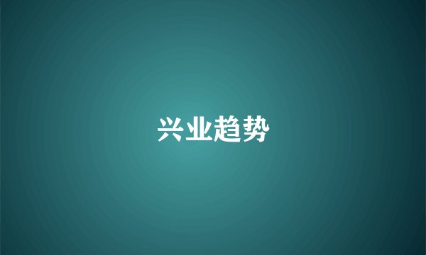 兴业趋势