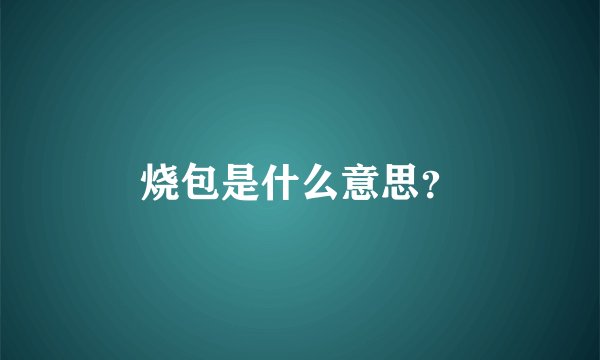 烧包是什么意思？