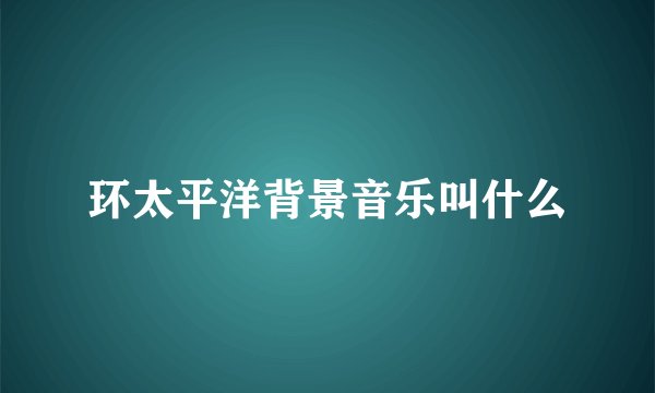 环太平洋背景音乐叫什么