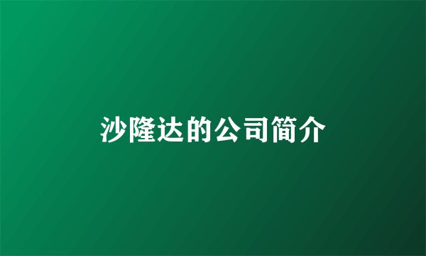 沙隆达的公司简介