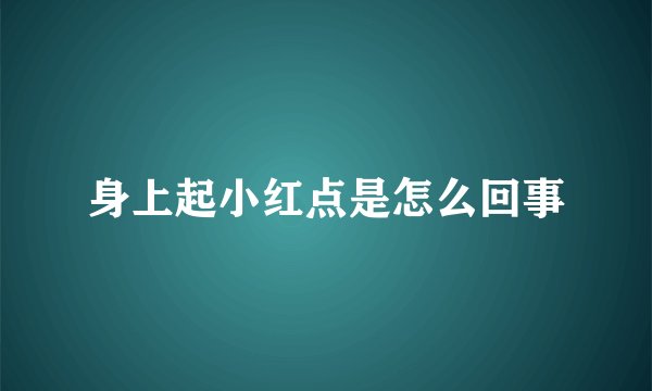 身上起小红点是怎么回事
