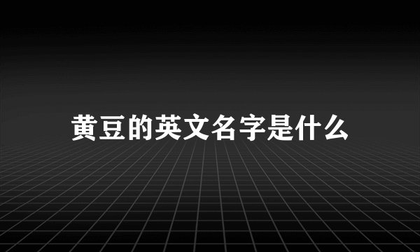 黄豆的英文名字是什么