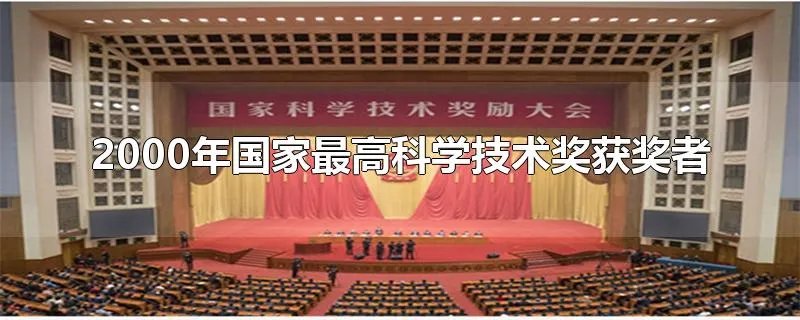 2000年国家最高科学技术奖获奖者