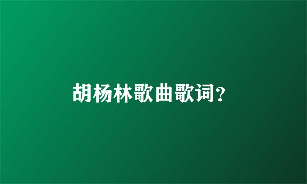 胡杨林歌曲歌词？