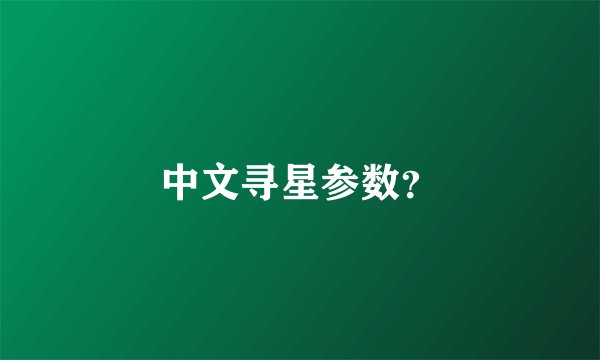 中文寻星参数？