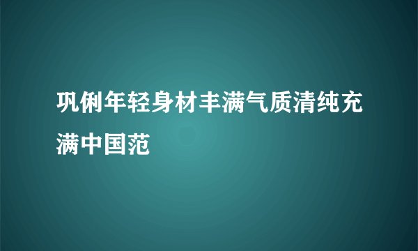 巩俐年轻身材丰满气质清纯充满中国范