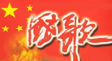 侮辱国歌将被追究刑责是真的吗？