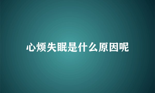 心烦失眠是什么原因呢