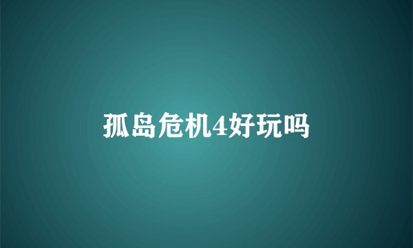 孤岛危机4好玩吗