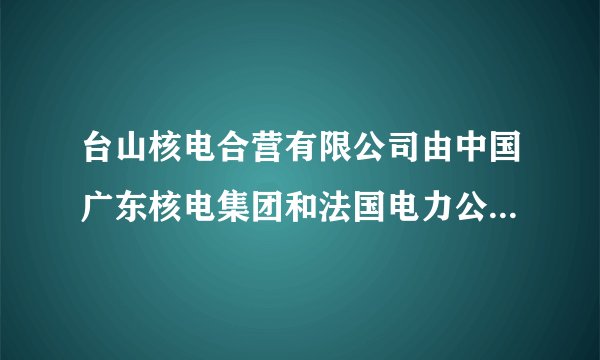 台山核电合营有限公司由中国广东核电集团和法国电力公司按70%和30%的比例投资设立，由中国广东核电集团控股，是中法最大的清洁能源合资企业。台山核电合营有限公司包含的经济成分有（　　）①国有经济　     ②集体经济　    ③私营经济　     ④外资经济。A.①②B. ③④C. ①④D. ②④