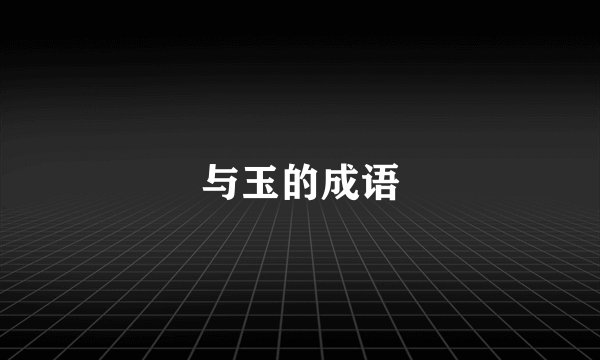 与玉的成语