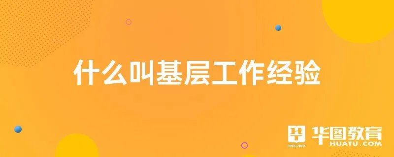什么叫基层工作经验
