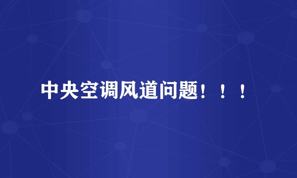 中央空调风道问题！！！