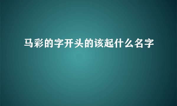马彩的字开头的该起什么名字