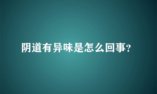 阴道有异味是怎么回事？