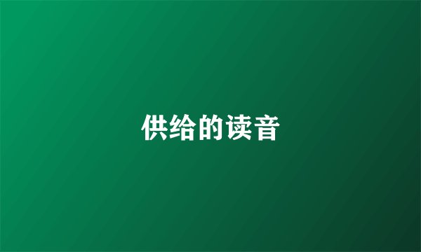 供给的读音