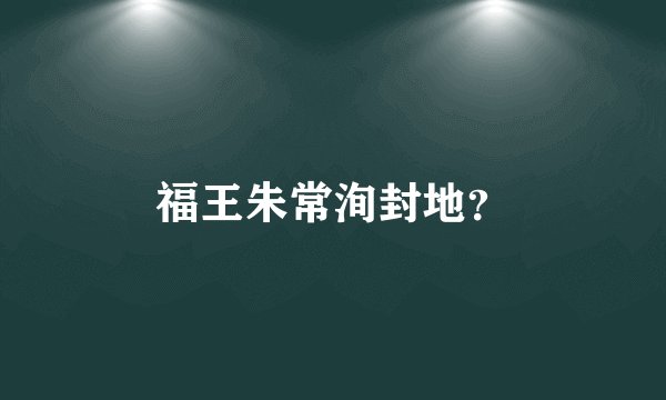 福王朱常洵封地？