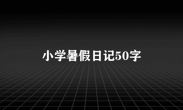 小学暑假日记50字