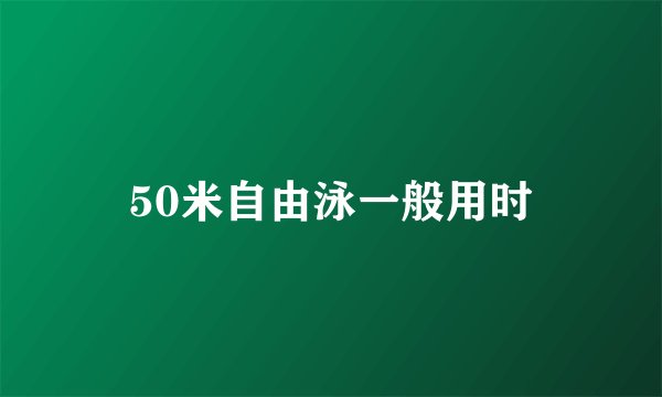 50米自由泳一般用时