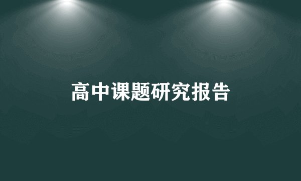高中课题研究报告
