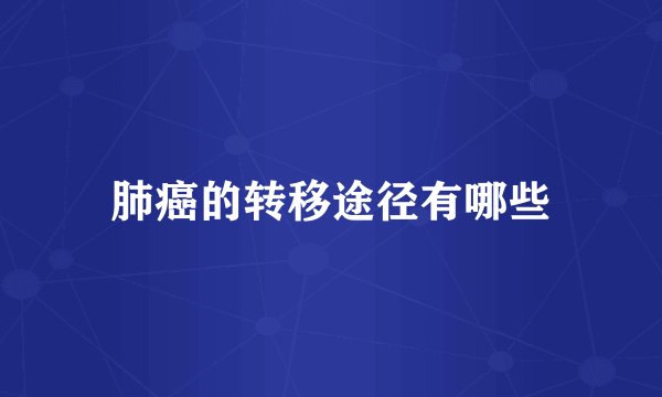 肺癌的转移途径有哪些