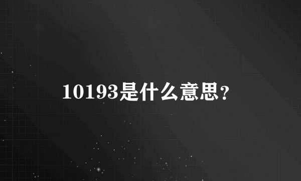 10193是什么意思？