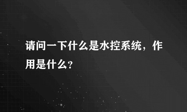 请问一下什么是水控系统，作用是什么？