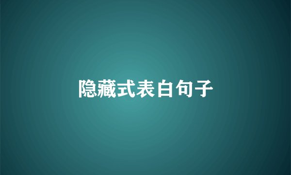 隐藏式表白句子