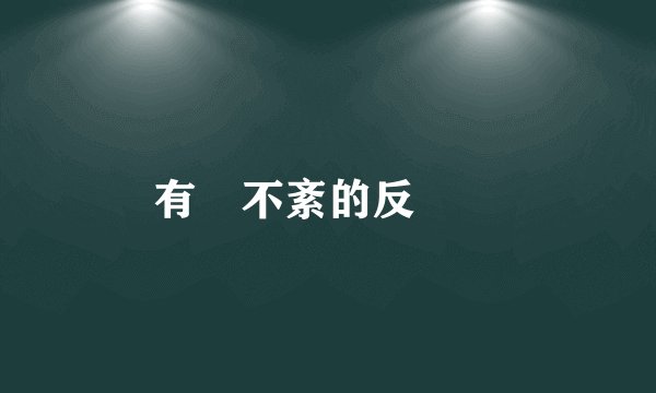 有條不紊的反義詞