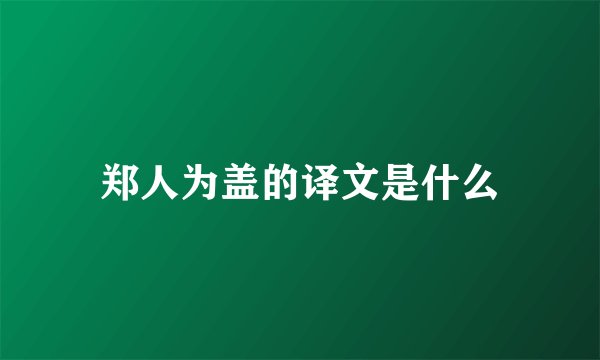 郑人为盖的译文是什么