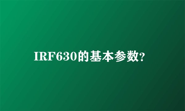 IRF630的基本参数？