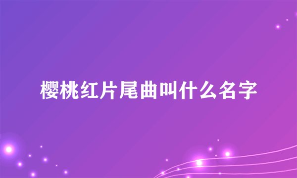 樱桃红片尾曲叫什么名字